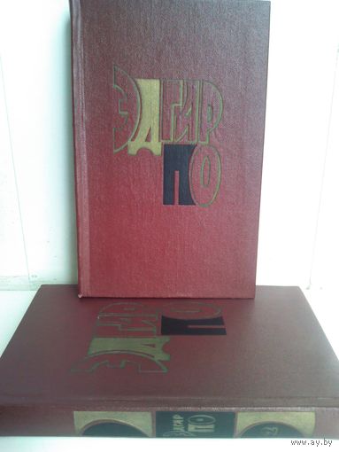 Эдгар По. Избранные произведения в 2 томах