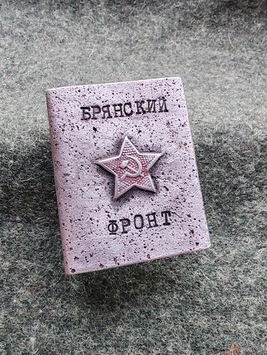 Спичечница "Брянский фронт". Аукцион без минимума!