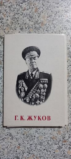 Открытки.Набор.Г.К.Жуков.