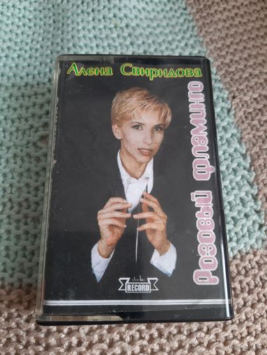 Кассета Алёна Свиридова. Розовый Фламинго.