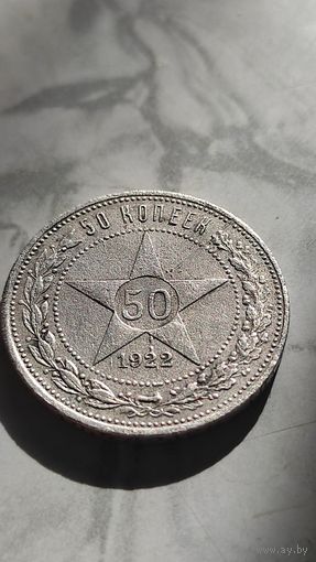 50 копеек 1922 пл