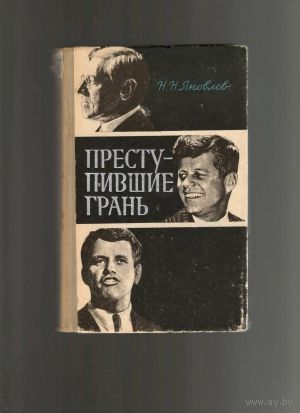 Н. Н. Яковлев. Преступившие грань.
