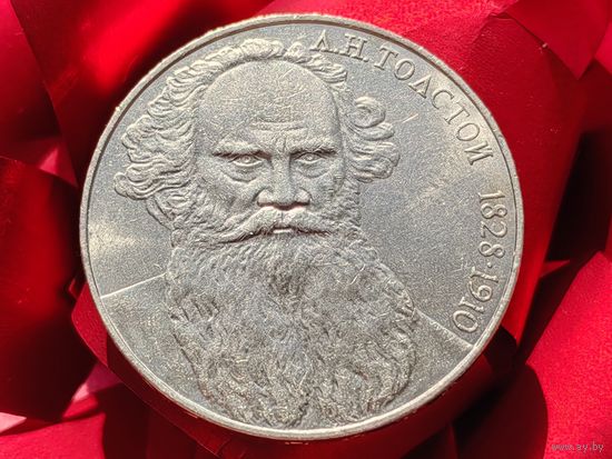 СССР. 1 рубль 1988 - 160 лет со дня рождения русского писателя Л. Н. Толстого. Торг.