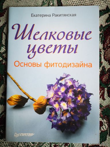 Шелковые цветы. Основы фитодизайна