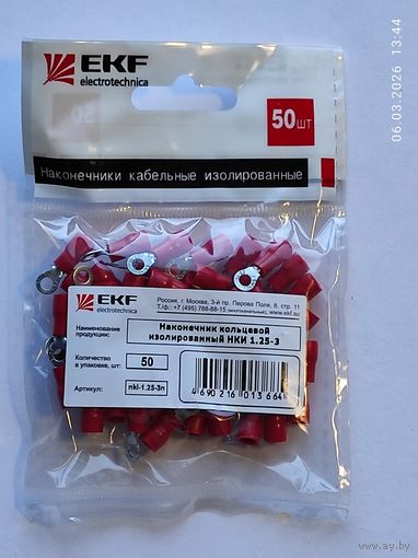 Наконечник кольцевой изолир. НКИ 1,25-3 мм (50шт)