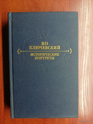 Василий Ключевский "Исторические портреты. Деятели исторической мысли"