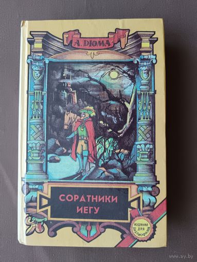 Роман Александра Дюма с острым сюжетом и богатой фантазией Соратники Иегу (3762)