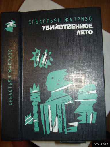 Себастьян Жапризо; Убийственное лето; Зарубежный детектив, Мастацкая лiтаратура, 1990 г.