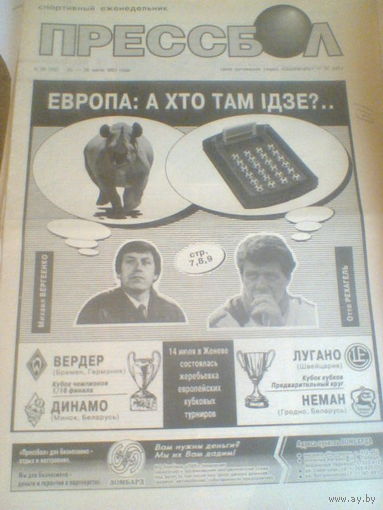 ПРЕССБОЛ--20-28 июля 1993 г