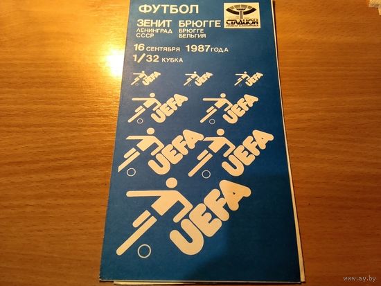 Программа Зенит Ленинград Брюгге Бельгия 1987