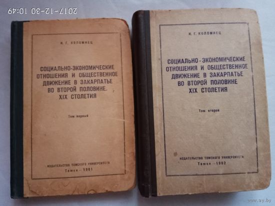 Коломиец И. Социально-экономические отношения и общественное движение в Закарпатье во второй половине XIX столетия. (Монография в 2 томах) 1961г. Редкая книга с автографом автора!
