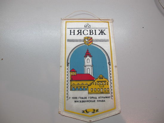 Вымпел Несвиж
