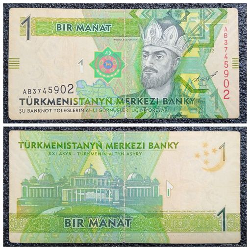 1 манат Туркменистан 2012 г.