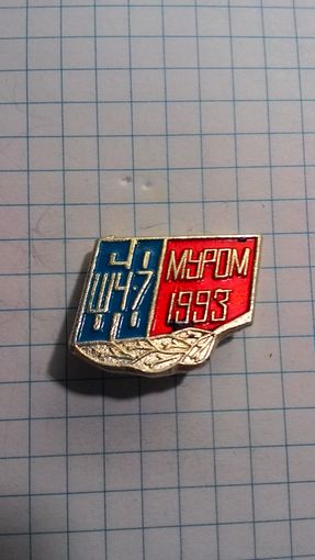 Муромская дистанция сигнализации и связи (ШЧ-7). 1993. 60 лет. Нечастый.