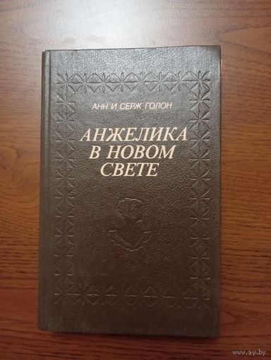 А. и С. Голон "  Анжелика в Новом Свете",