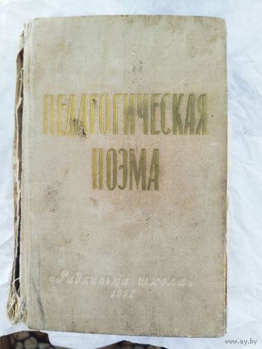 Педагогическая поэма Макаренко