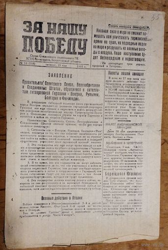 Газета времен Великой Отечественной войны. "За нашу Победу". Орган Снядовского подпольного РК КП(б) Б Белостокской области. 25 мая 1944 г.