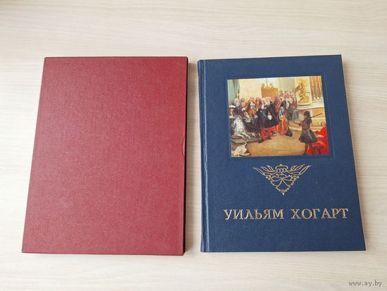 Уильям Хогарт и его время - КАК НОВАЯ -  Искусство 1977 - биография, живопись, гравюры, рисунки - ПОДАРОЧНЫЙ ФОРМАТ