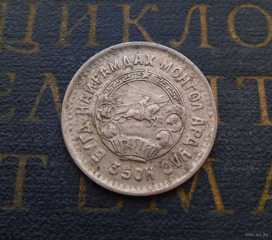 20 мунгу (менге) 1945 Монголия #02
