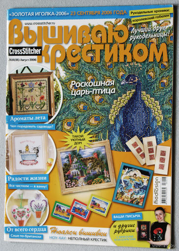 Журналы Вышиваю крестиком CrossStitcher номер 8 2006 год