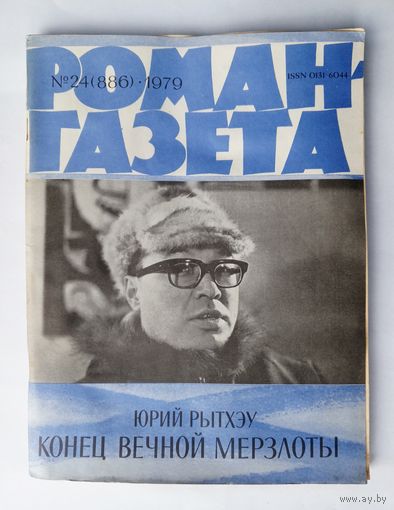 Роман-газета # 24 1979 год