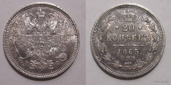 20 копеек 1865 XF