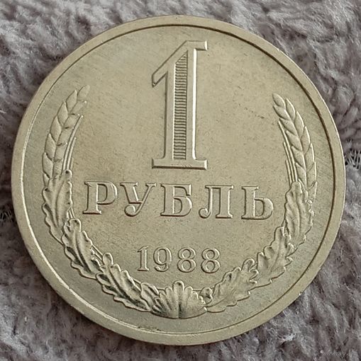 1 рубль 1988