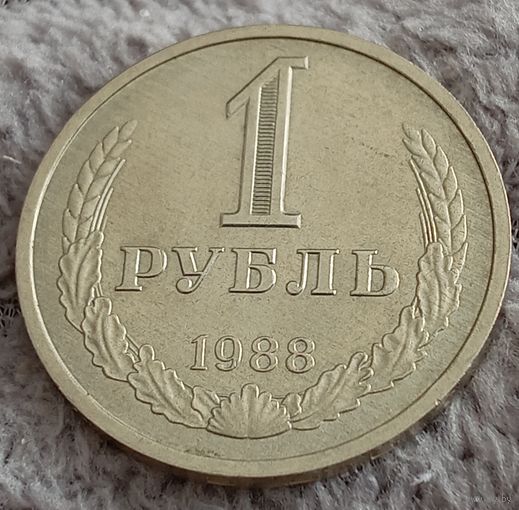 1 рубль 1988