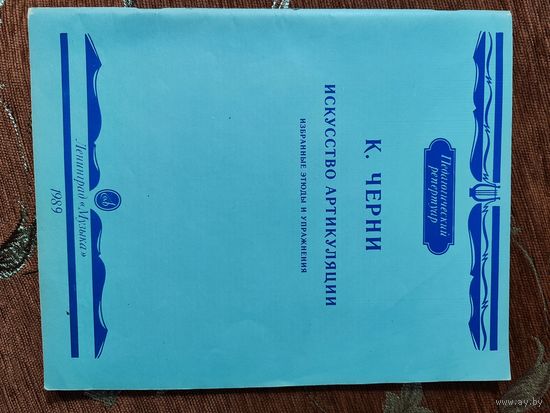 К. Черни "Этюды"