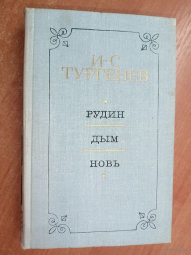 Иван Тургенев "Рудин. Дым. Новь"