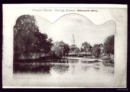 Старая Русса Никольский мост