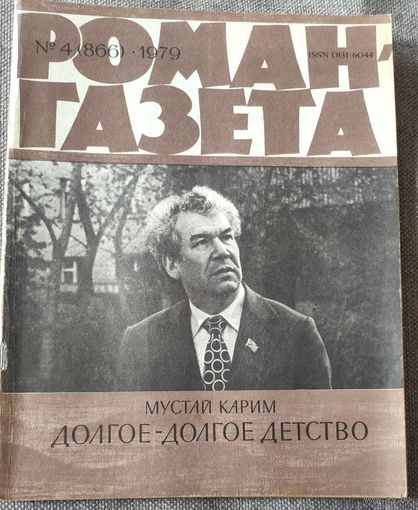 Мустай Карим. Долгое-долгое детство. Роман-газета 4, 1979 год