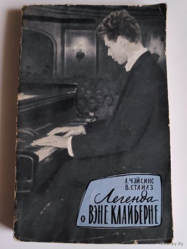 А. Чэйсинс, В. Стайлз. Легенда о Вэне Клайберне.