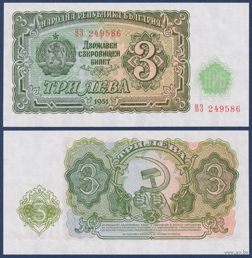 Болгария, 3 лева 1951 г., P-81 (ВЗ, герб, серп и молот), UNC