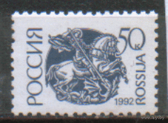 РФ. З. 42. 1992. Стандарт: 50к. Чист.