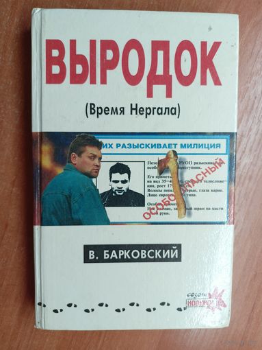 Вячеслав Барковский "Выродок, или время Нергала"