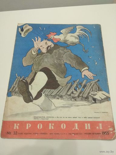 Крокодил #32, 1955