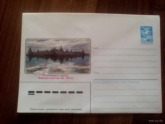 Конверт.1986 год. Архангельская обл. Соловецкий монастырь.(112).24.03.86