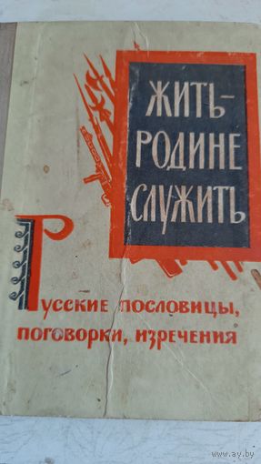 Жить-родине служить.русские пословицы,поговорки,изречения