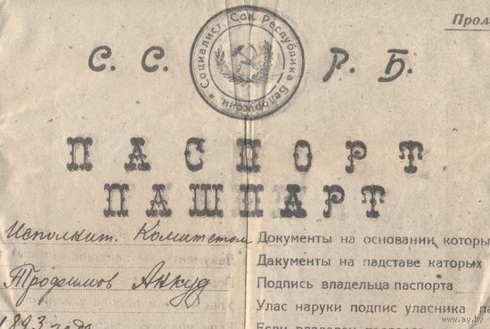 Паспорт ССРБ-БССР, один из первых, 1923 г.