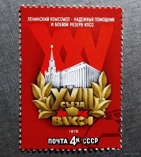 Марка СССР 1978 год Съезд ВЛКСМ