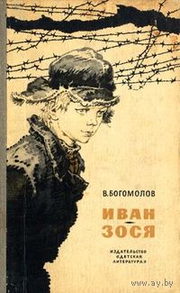 Иван, Зося
