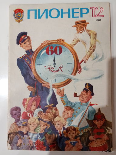 Журнал Пионер 1984 год 12 выпуск