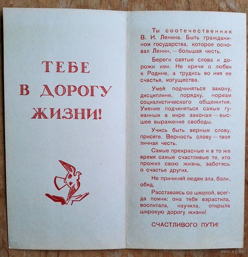 Памятка выпускнику средней школы " Тебе в дорогу жизни ". 1970-80-е