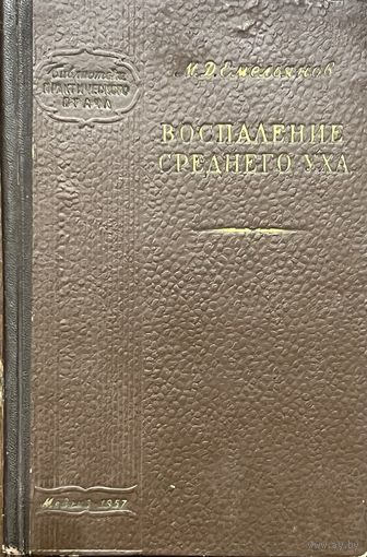 Емельянов М.Д. Воспаление среднего уха. Библиотека практического врача. М. Медгиз. 1957г. 222 с., илл, вклейка. Твердый переплет