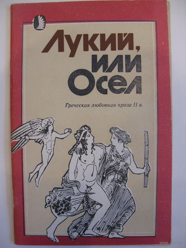 Лукий, или Осёл. Греческая любовная проза II века.