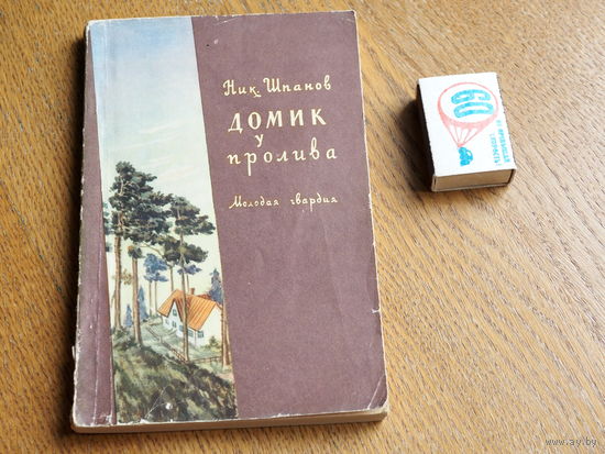 Ник Шпанов. Домик у пролива. Старая тетрадь. 1956г.