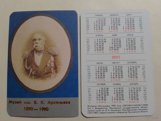 Карманный календарик. Музей имени В.К.Арсеньева.1991 год