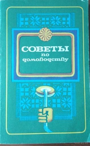Советы по домоводству. В.И.Астафьев, А.М. Иванова. Полымя. 1985. 336 стр.
