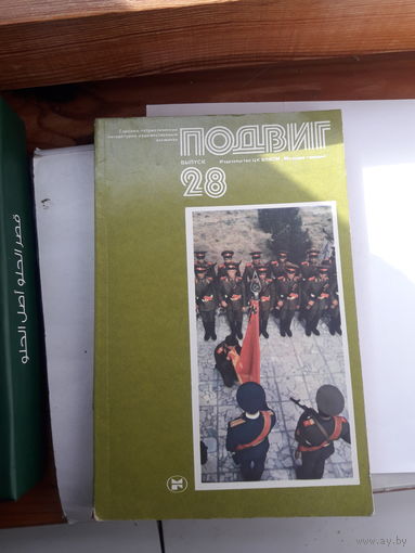 Героико -патриотический альманах Подвиг-28